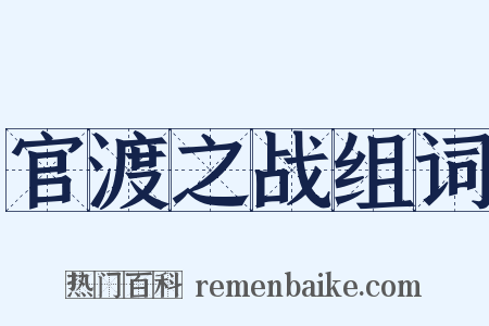 官渡之战组词是什么意思的图片